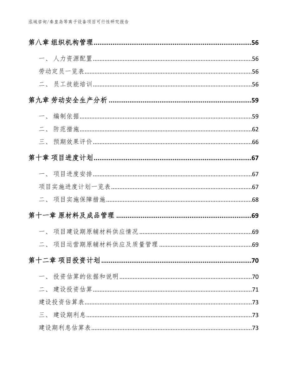 秦皇岛等离子设备项目可行性研究报告范文参考_第3页