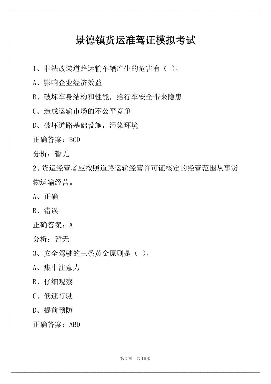 景德镇货运准驾证模拟考试_第1页