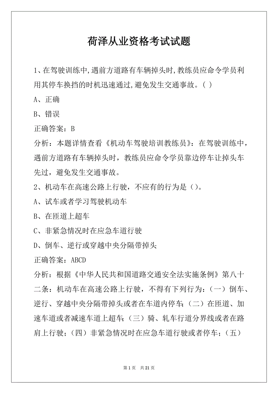 荷泽从业资格考试试题_第1页