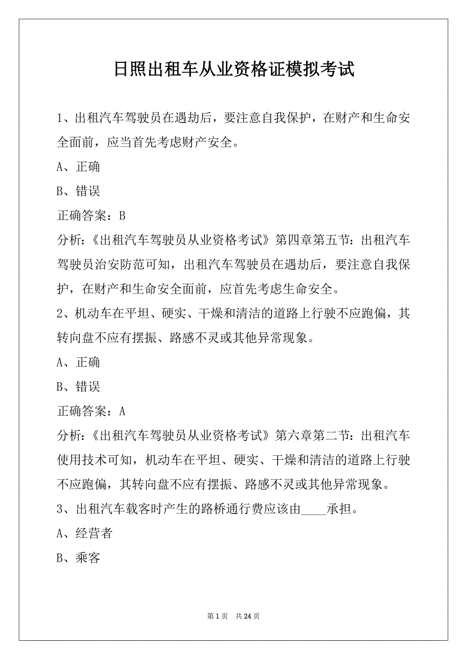 日照出租车从业资格证模拟考试_第1页