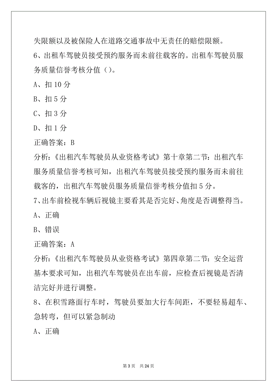 日照出租车从业资格证模拟考试_第3页