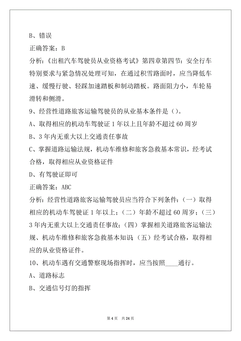 日照出租车从业资格证模拟考试_第4页