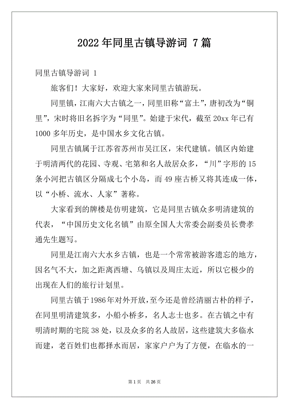 2022年同里古镇导游词 7篇例文_第1页