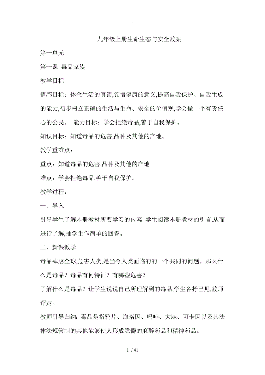 2018年川教版九年级（上册）生命生态和安全教学案_第1页