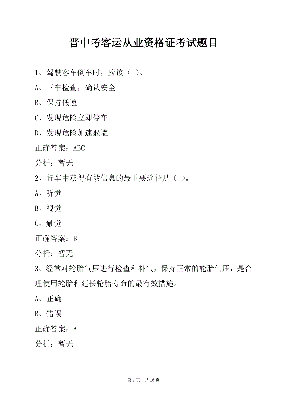 晋中考客运从业资格证考试题目_第1页