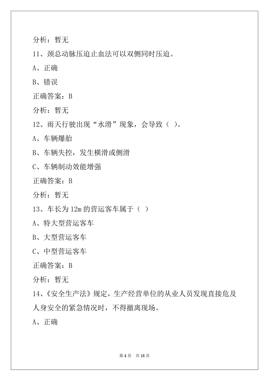 晋中考客运从业资格证考试题目_第4页