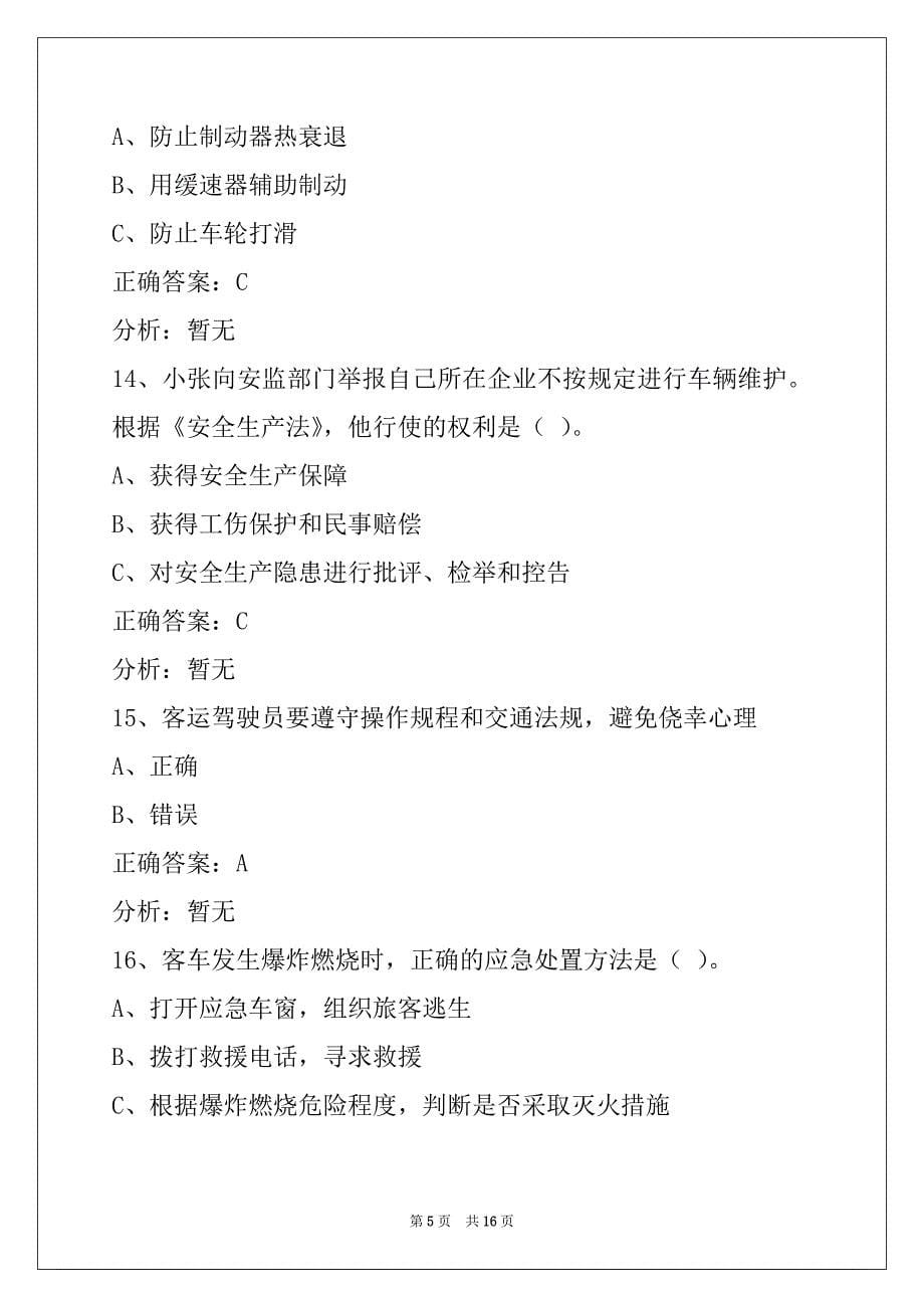 肇庆2022赤峰客运从业资格证模拟考试_第5页