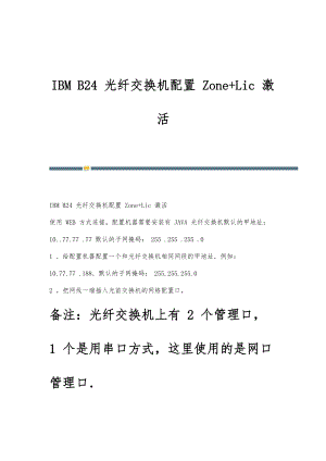IBM B24光纤交换机配置Zone+Lic激活指南
