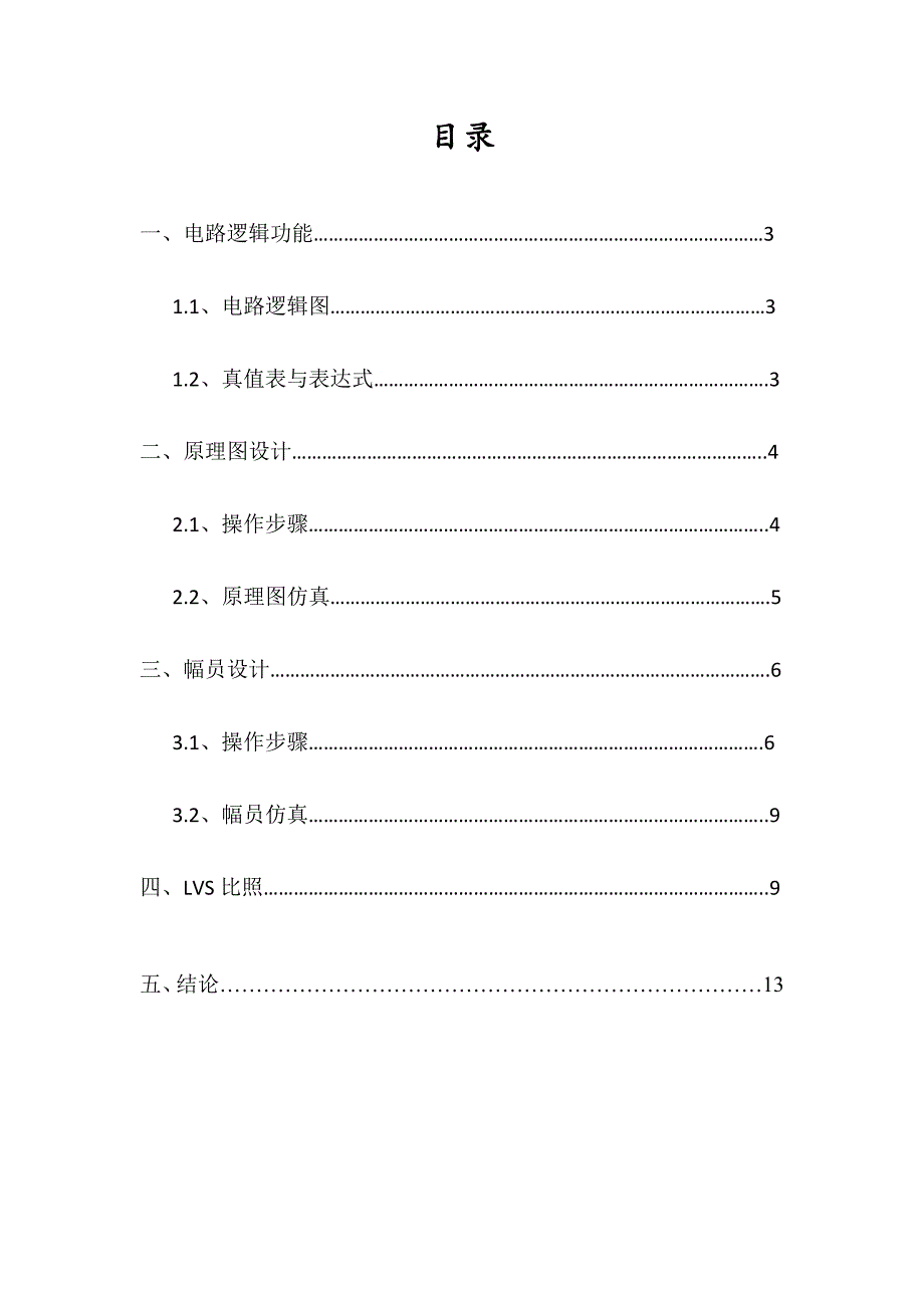 《集成电路CAD》表决器课程设计_第2页