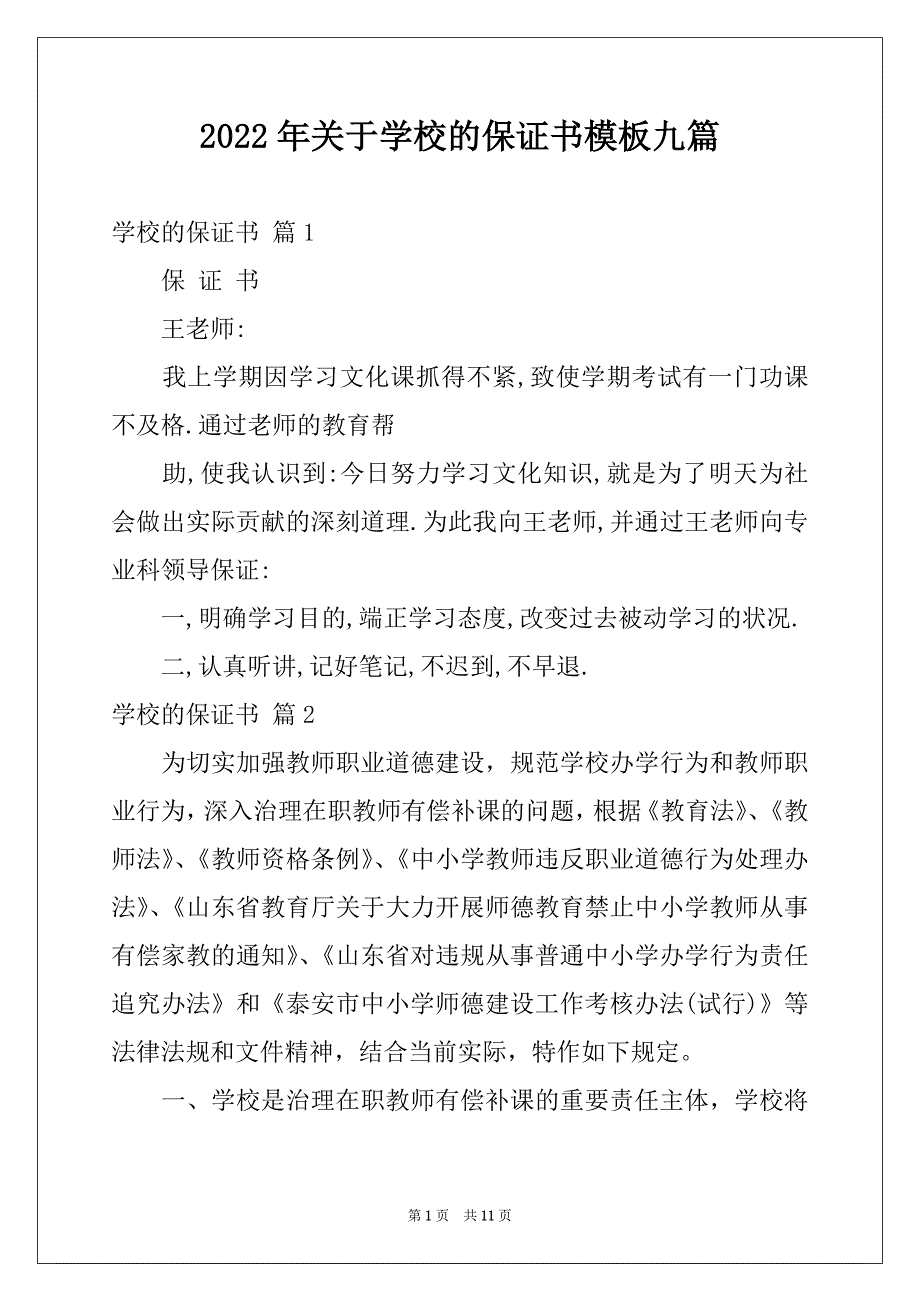 2022年关于学校的保证书模板九篇_第1页