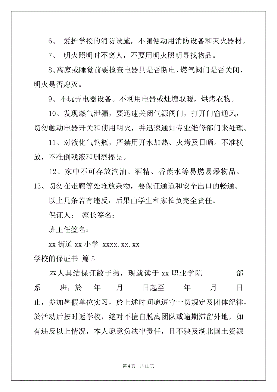 2022年关于学校的保证书模板九篇_第4页