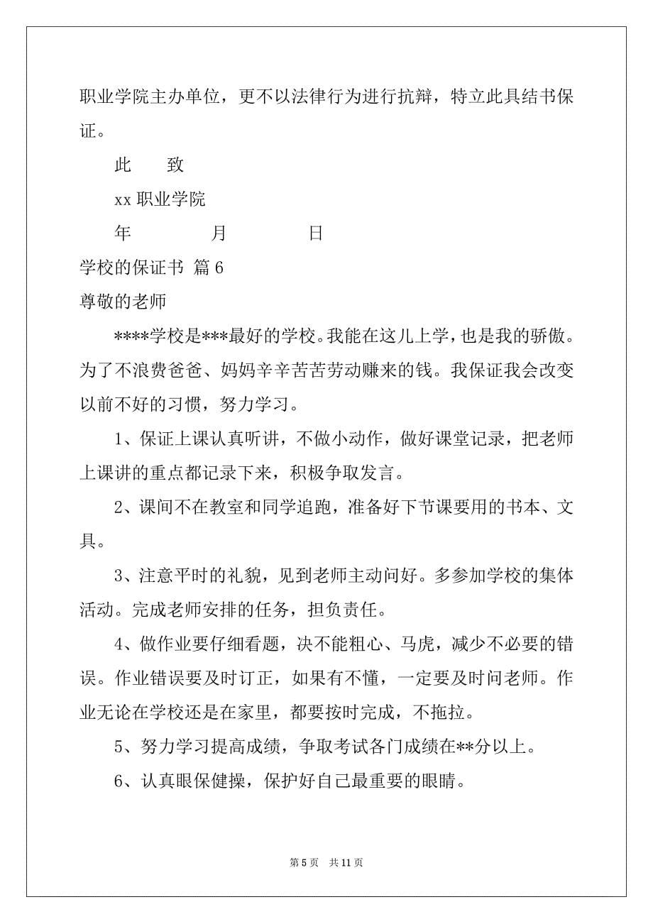 2022年关于学校的保证书模板九篇_第5页