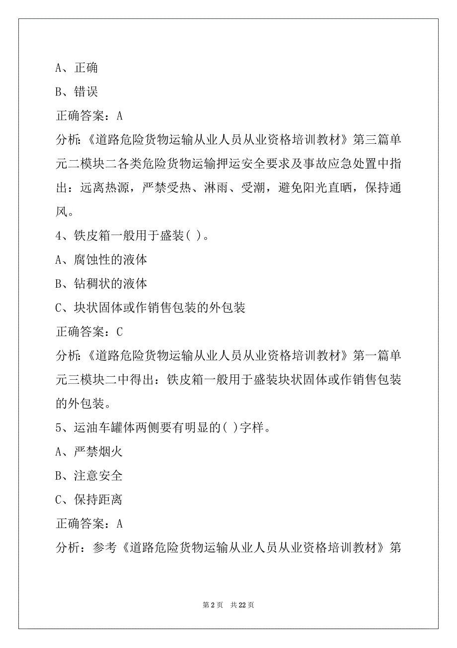 荆门危货从业资格证考试题库_第2页