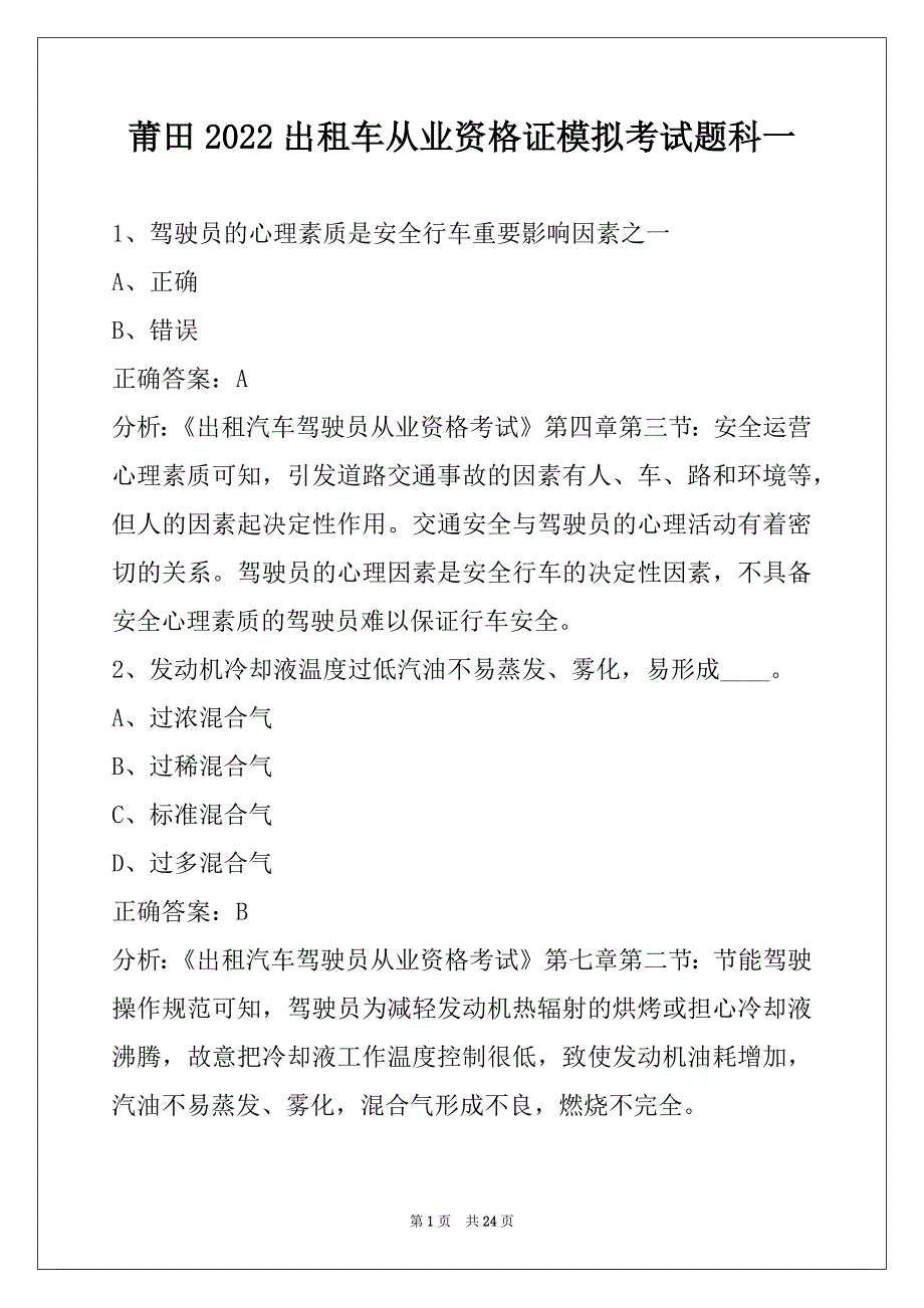 莆田2022出租车从业资格证模拟考试题科一_第1页