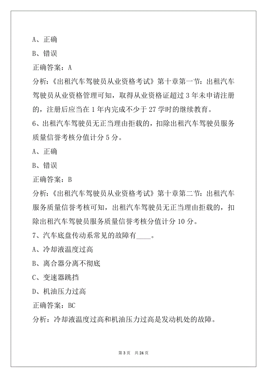 莆田2022出租车从业资格证模拟考试题科一_第3页