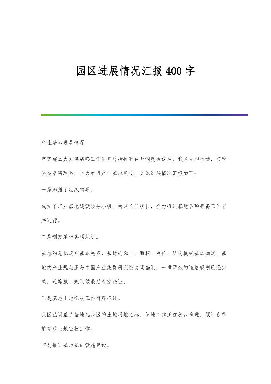 园区进展情况汇报400字_第1页