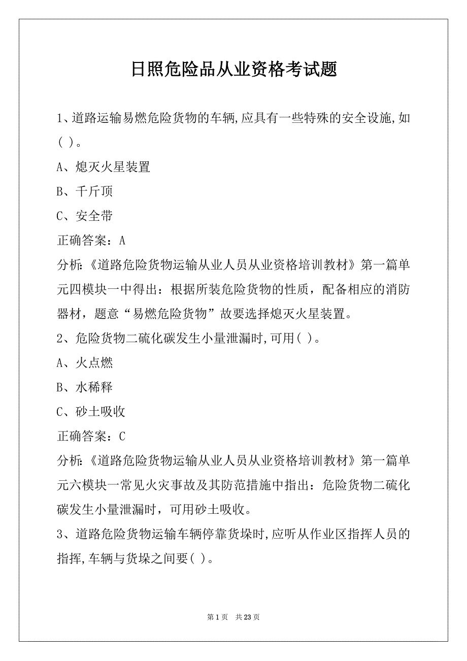 日照危险品从业资格考试题_第1页