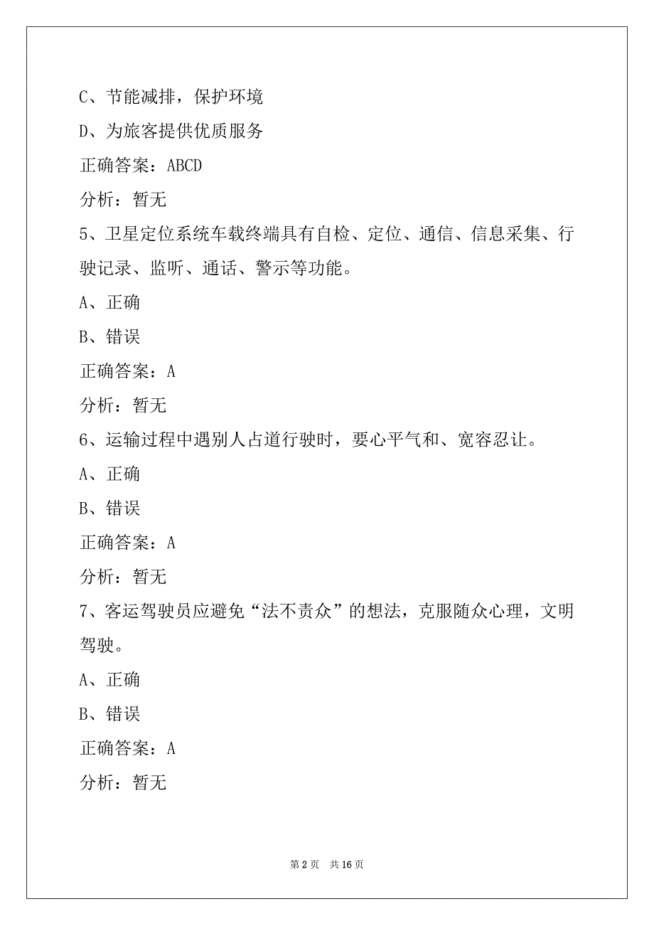 日喀则客运从业资格摸拟考试_第2页