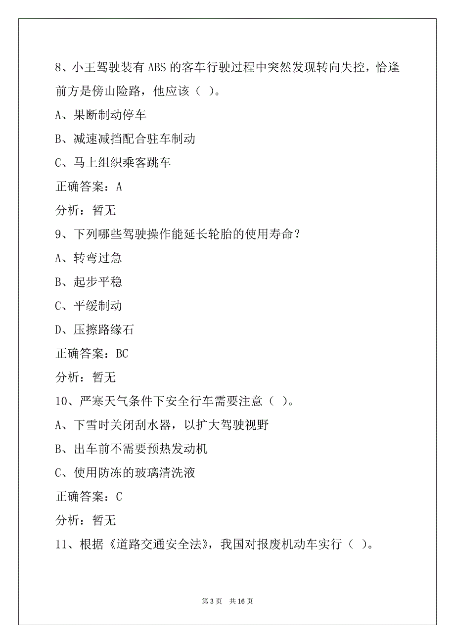 日喀则客运从业资格摸拟考试_第3页