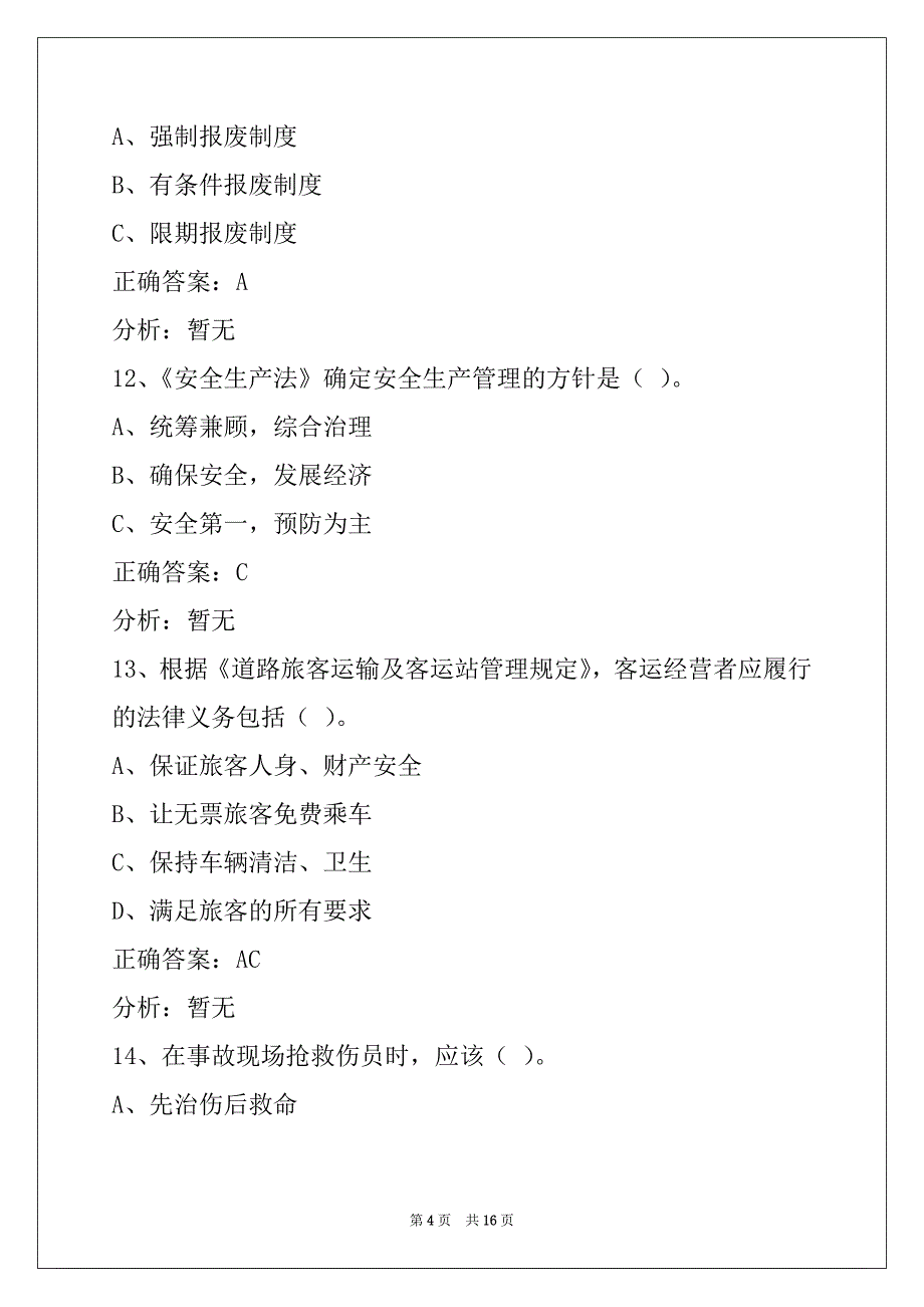 日喀则客运从业资格摸拟考试_第4页