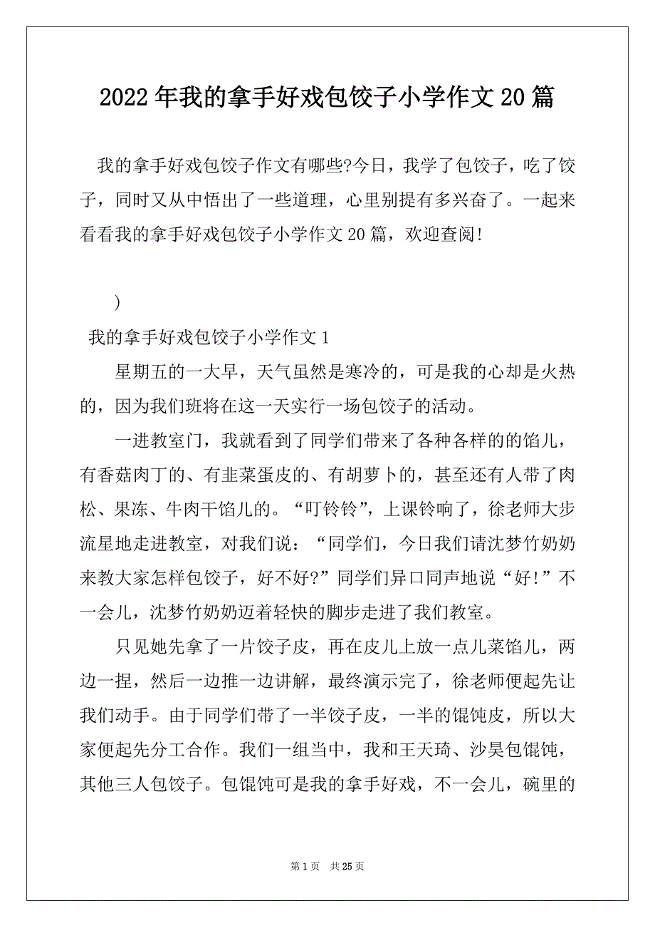 2022年我的拿手好戏包饺子小学作文20篇_第1页