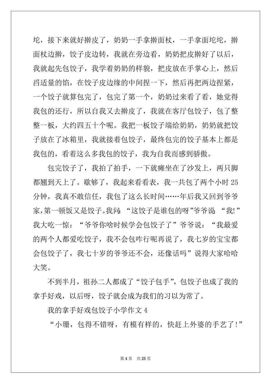 2022年我的拿手好戏包饺子小学作文20篇_第4页