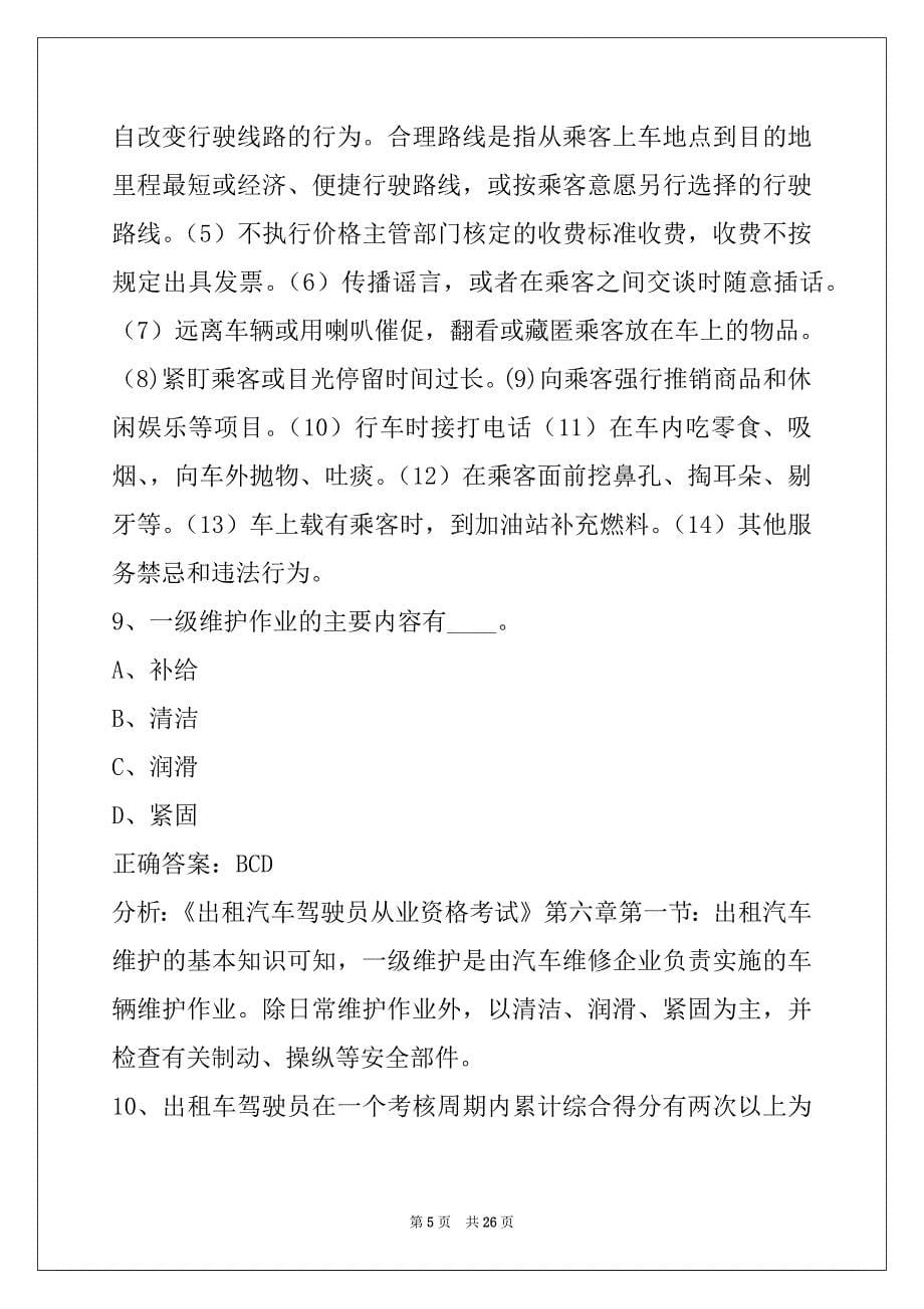 湘潭的士从业资格证考试_第5页