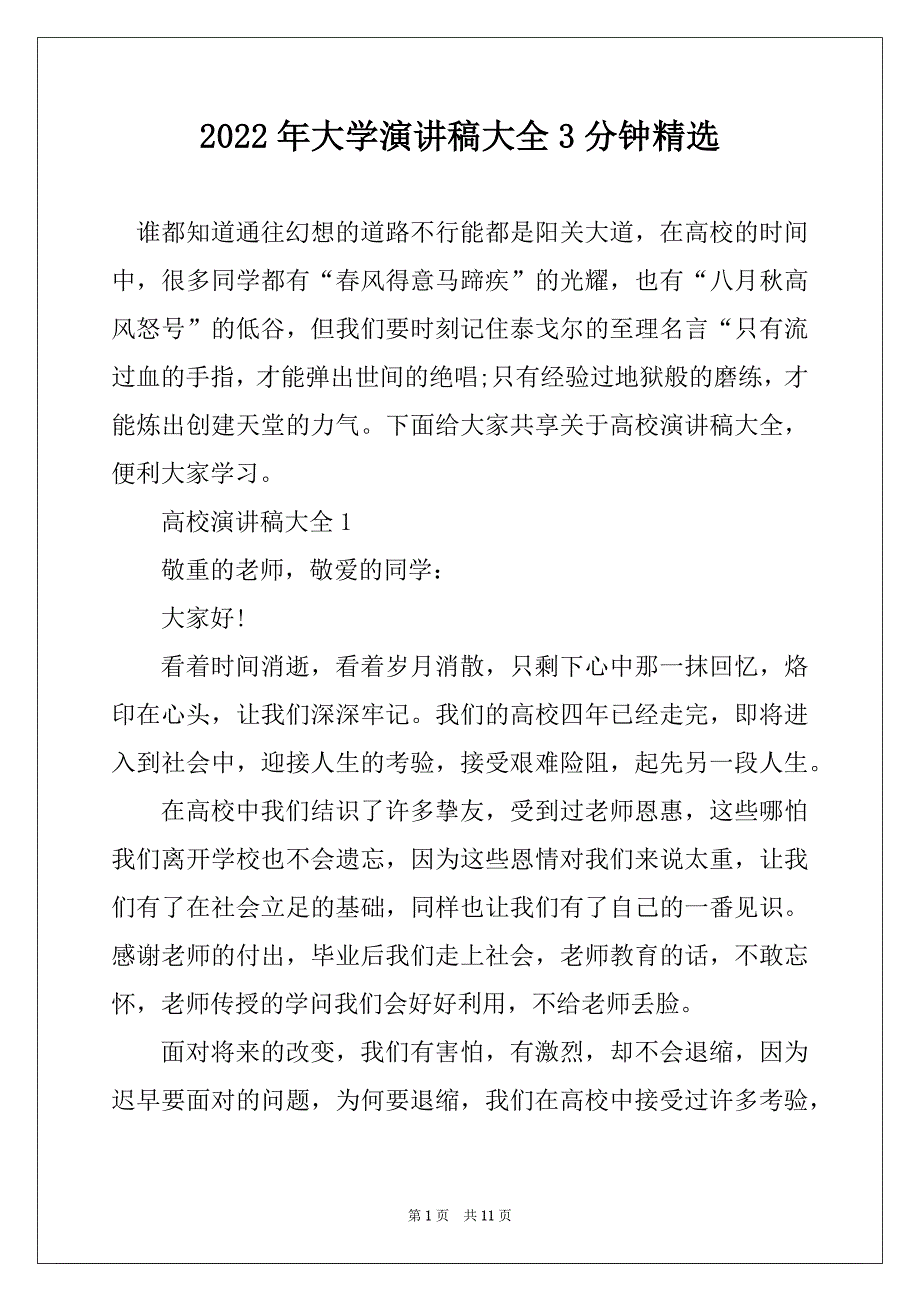 2022年大学演讲稿大全3分钟精选_第1页