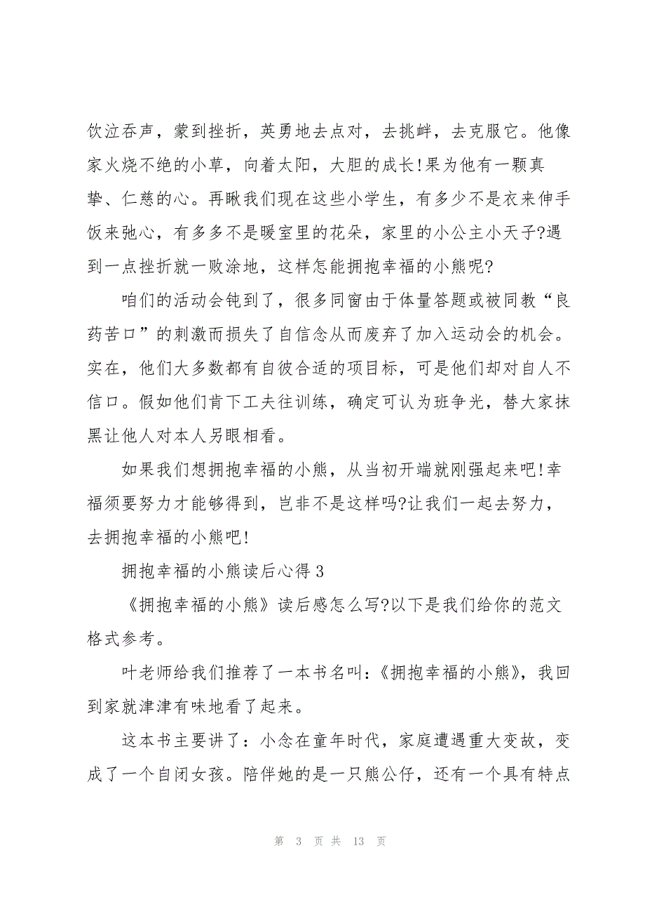 拥抱幸福的小熊读后心得10篇_第3页