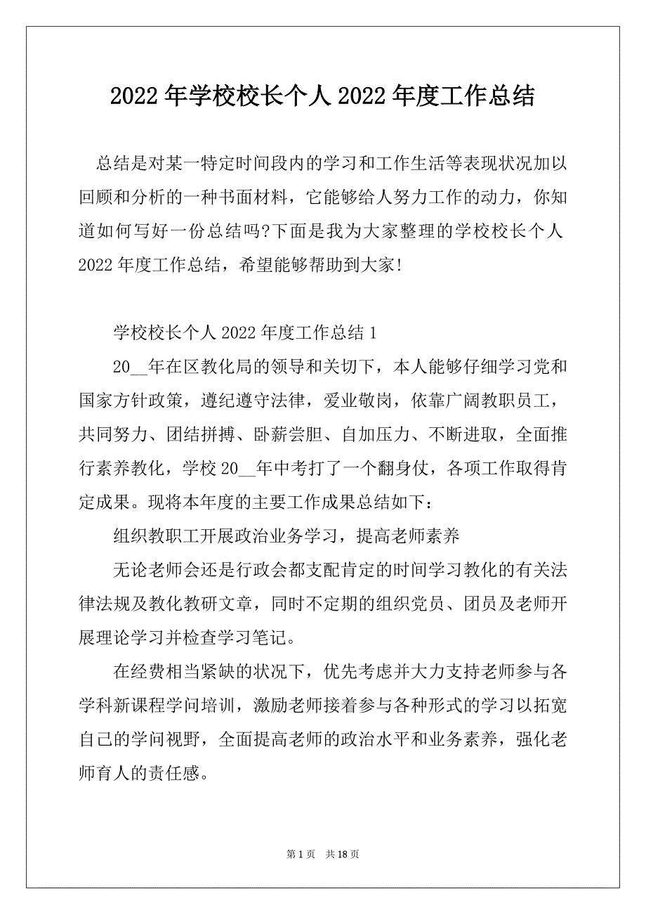 2022年学校校长个人2022年度工作总结_第1页