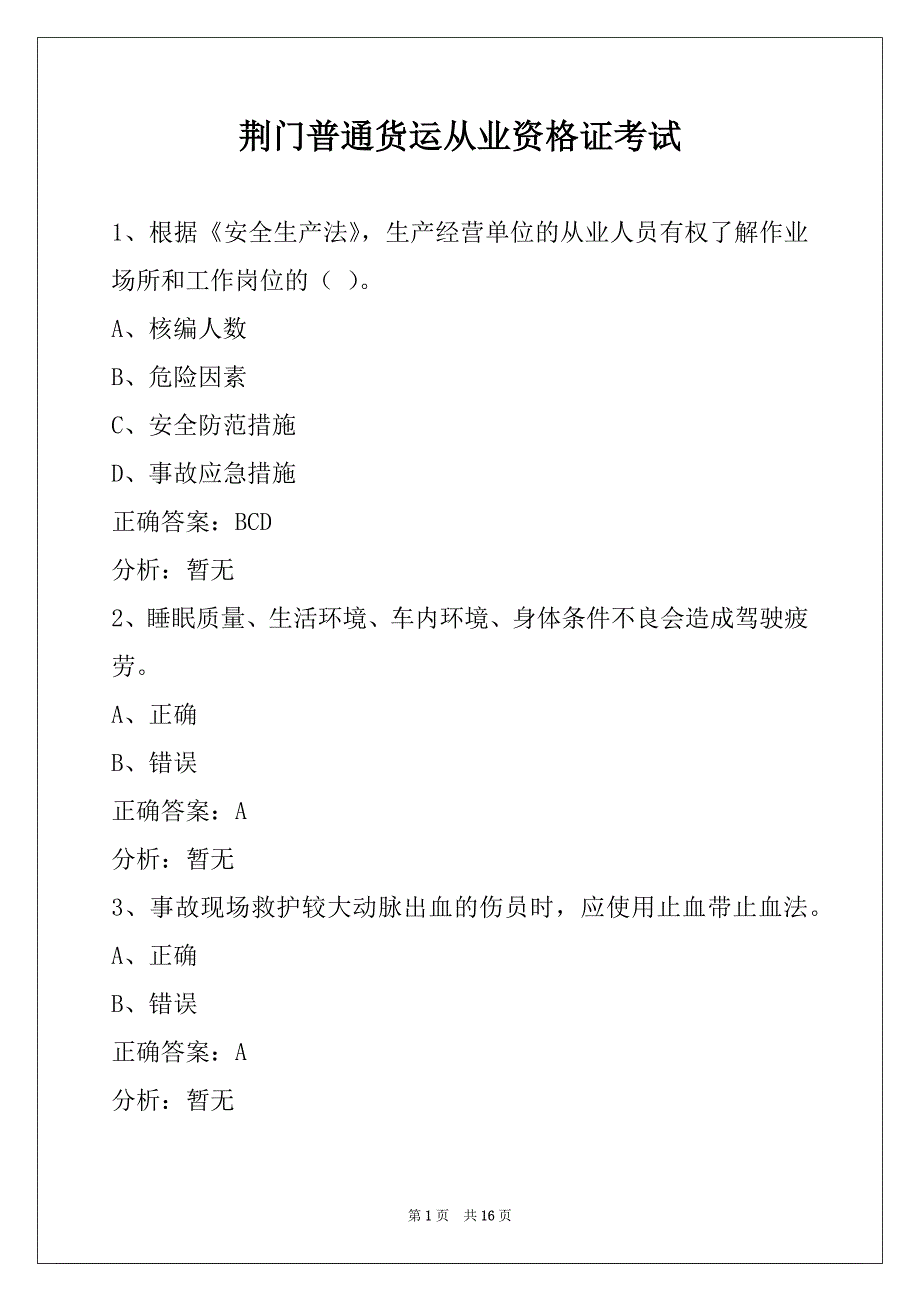 荆门普通货运从业资格证考试_第1页