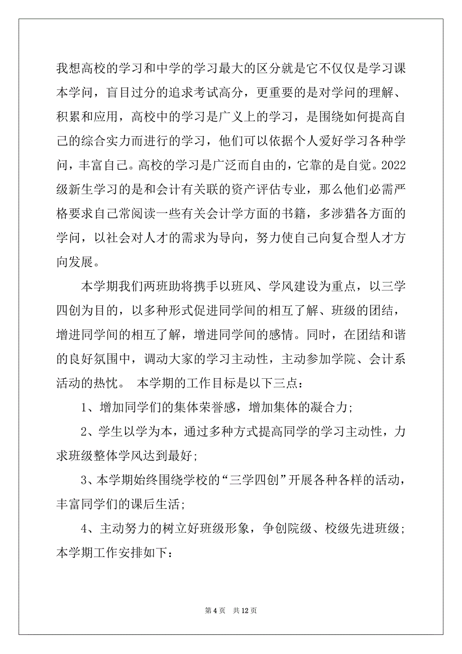 2022年大学班主任助理的工作计划范文_第4页