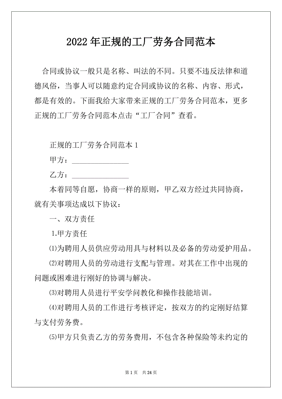 2022年正规的工厂劳务合同范本_第1页