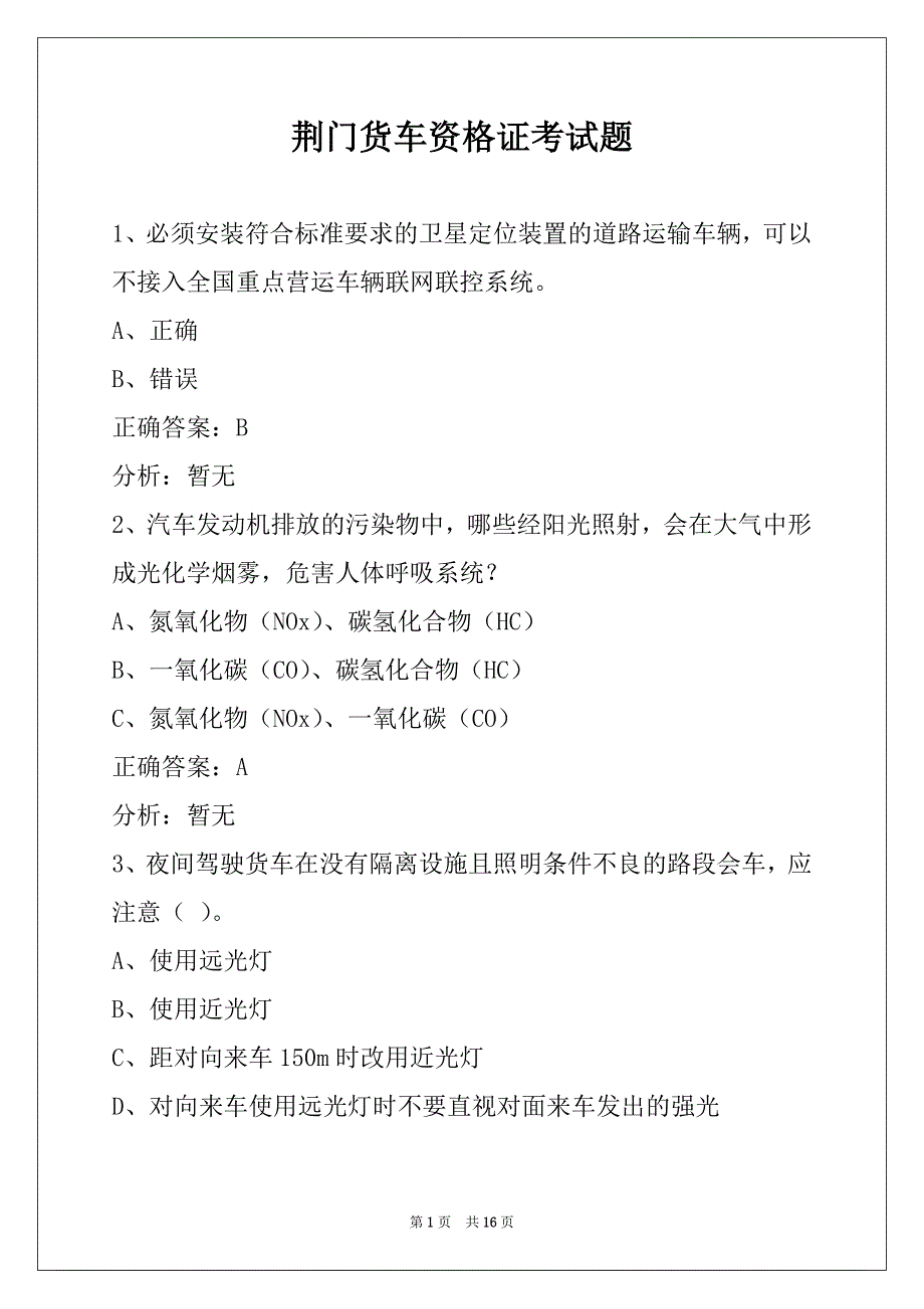 荆门货车资格证考试题_第1页