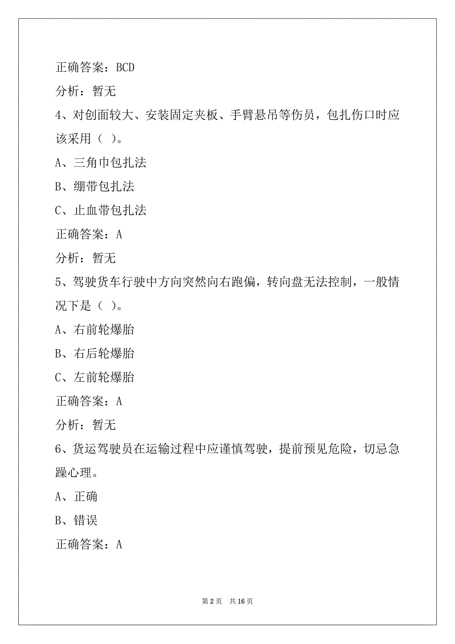 荆门货车资格证考试题_第2页