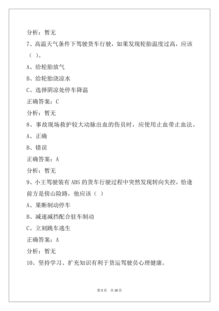 荆门货车资格证考试题_第3页