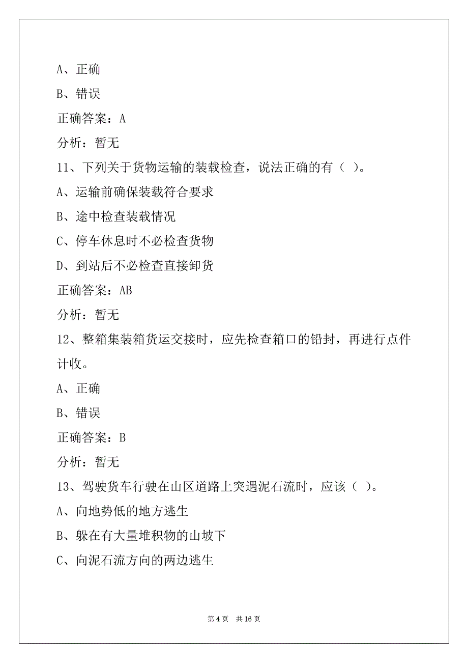 荆门货车资格证考试题_第4页