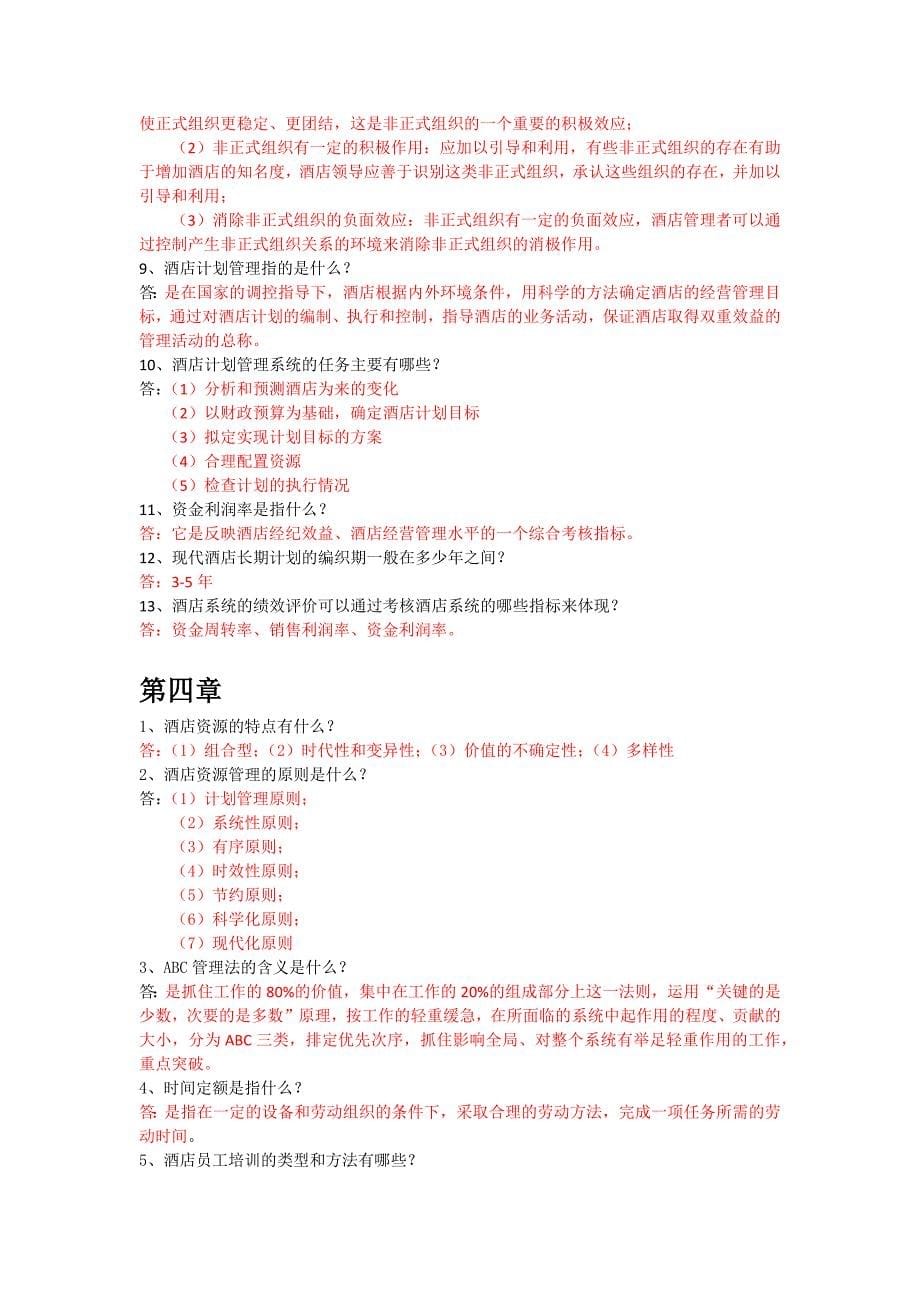 《酒店管理知识点整理》_第5页