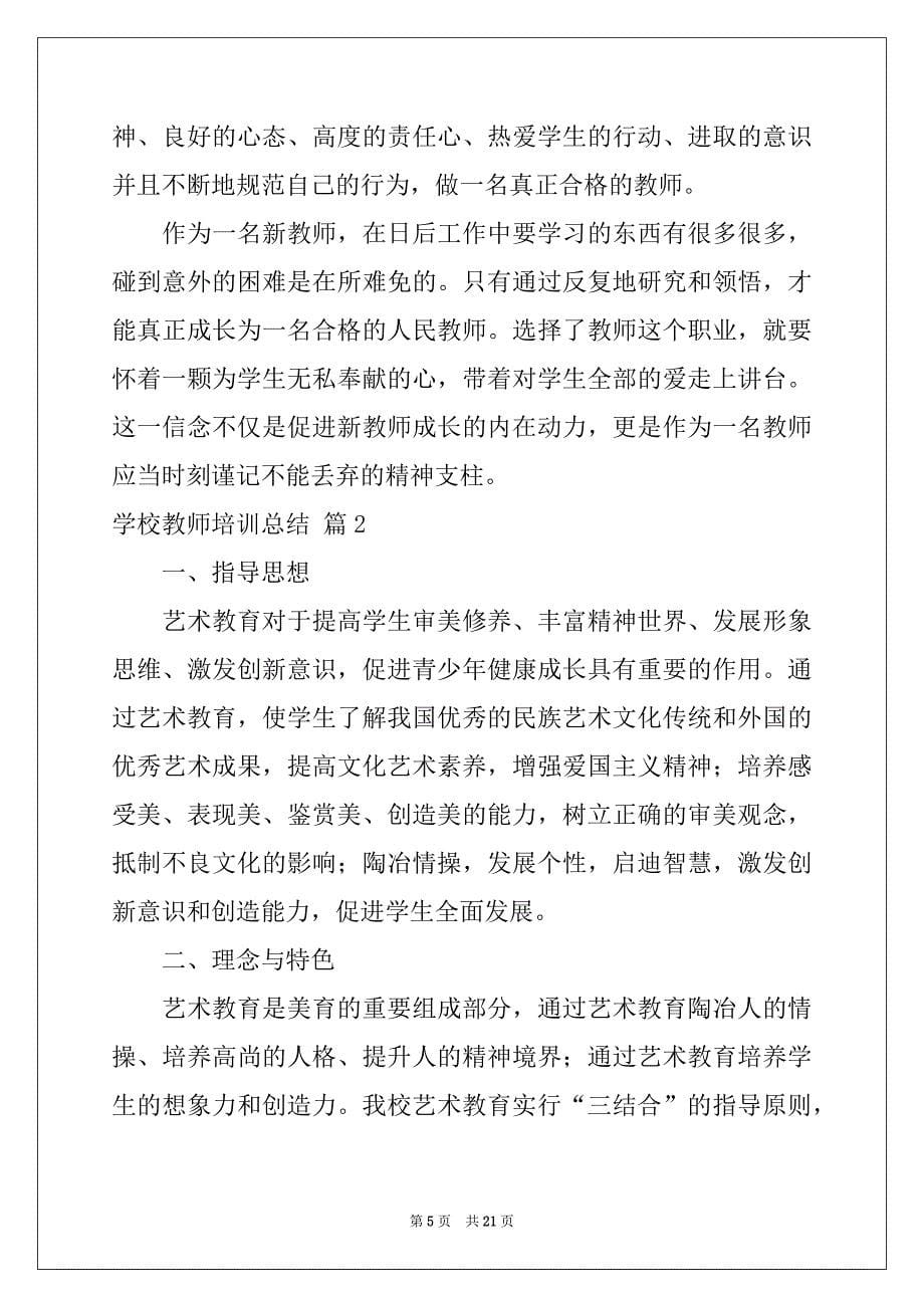 2022年关于学校教师培训总结模板集锦五篇_第5页