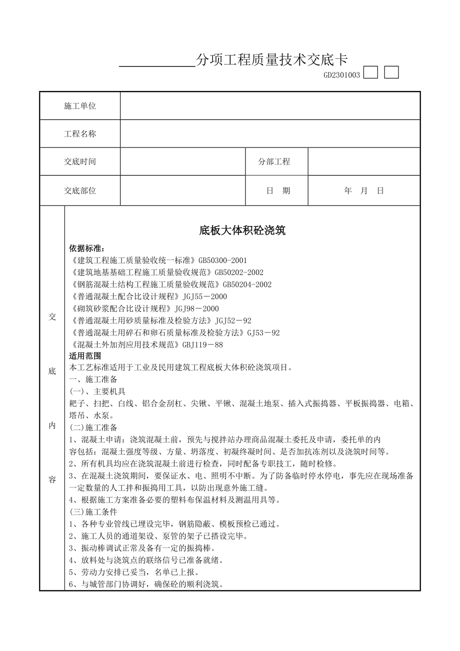 09 底板大体积砼浇筑工程工程竣工资料文件_第1页