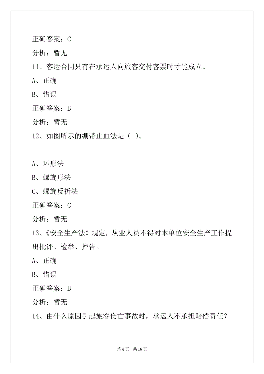 普洱道路旅客运输资格证从业考试_第4页