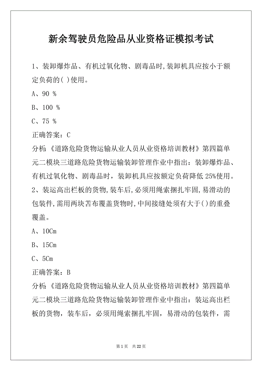 新余驾驶员危险品从业资格证模拟考试_第1页