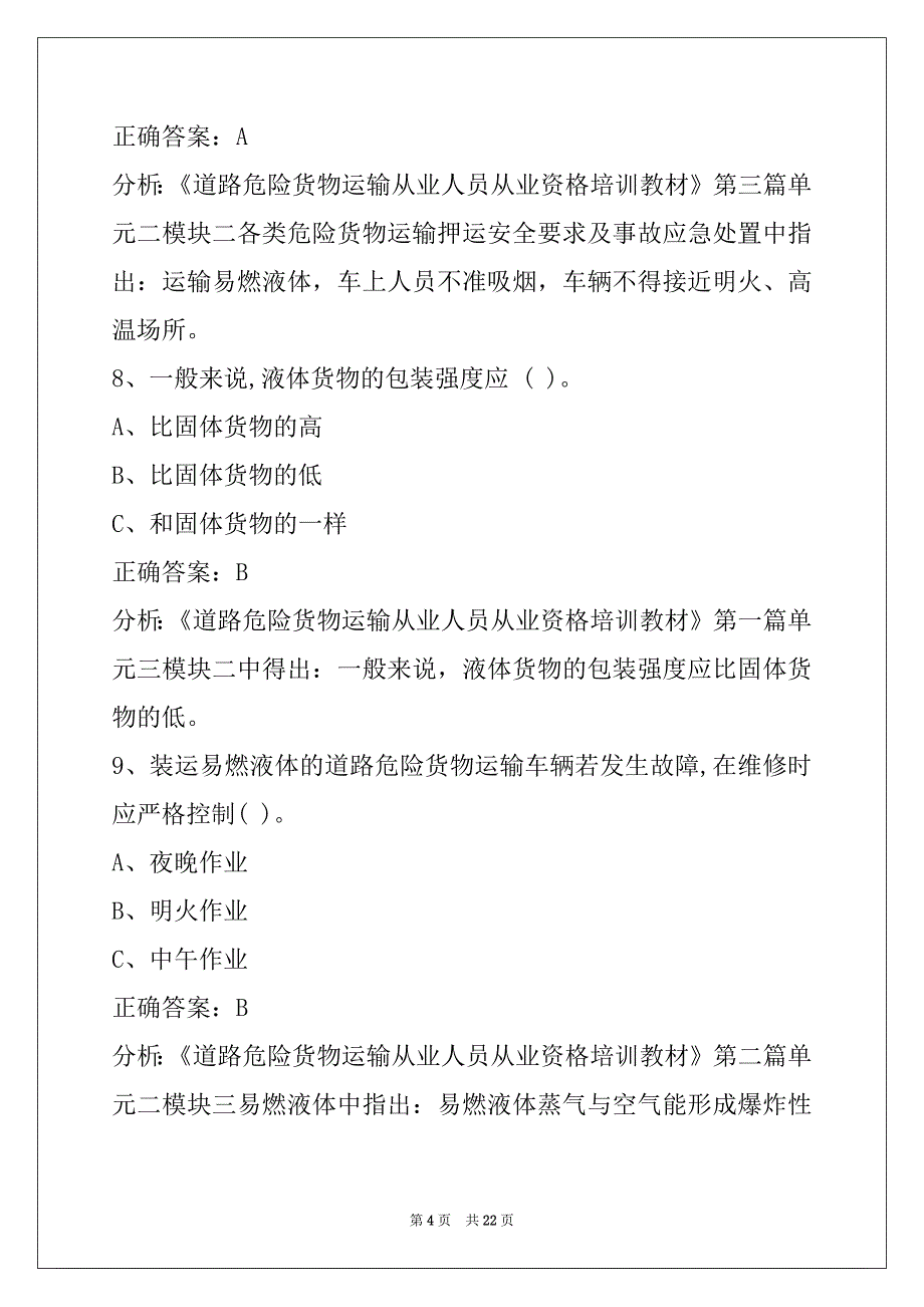 新余驾驶员危险品从业资格证模拟考试_第4页