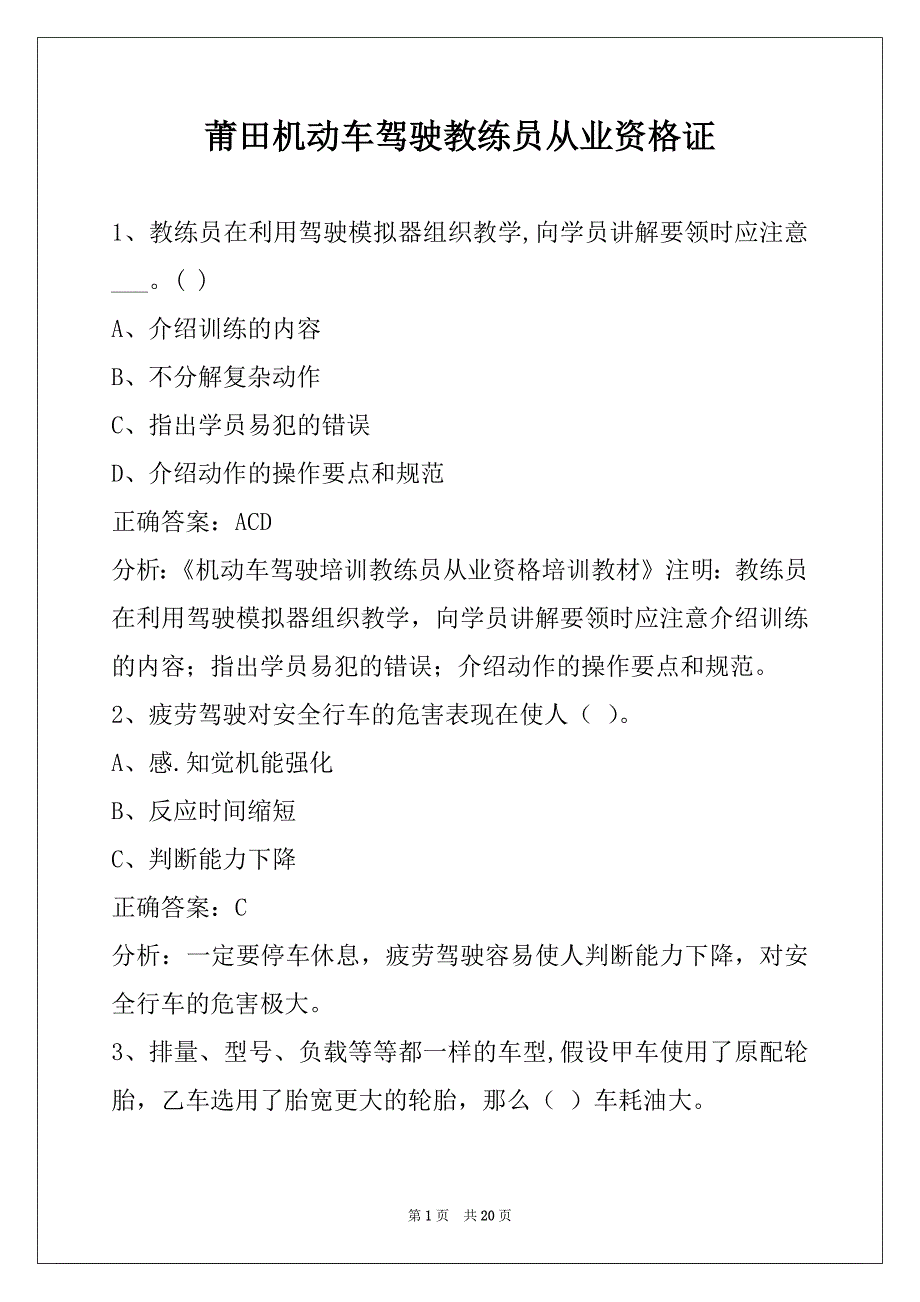 莆田机动车驾驶教练员从业资格证_第1页