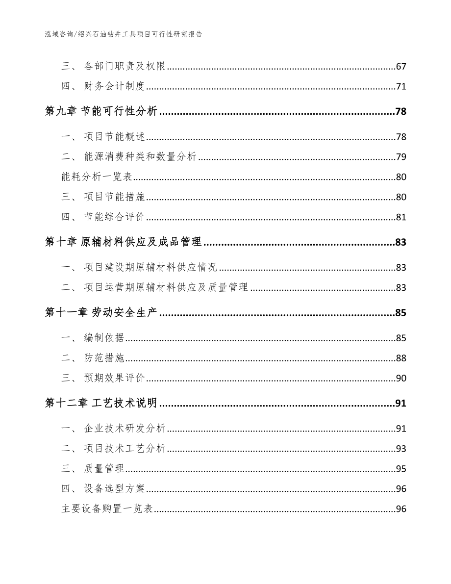 绍兴石油钻井工具项目可行性研究报告【参考模板】_第3页