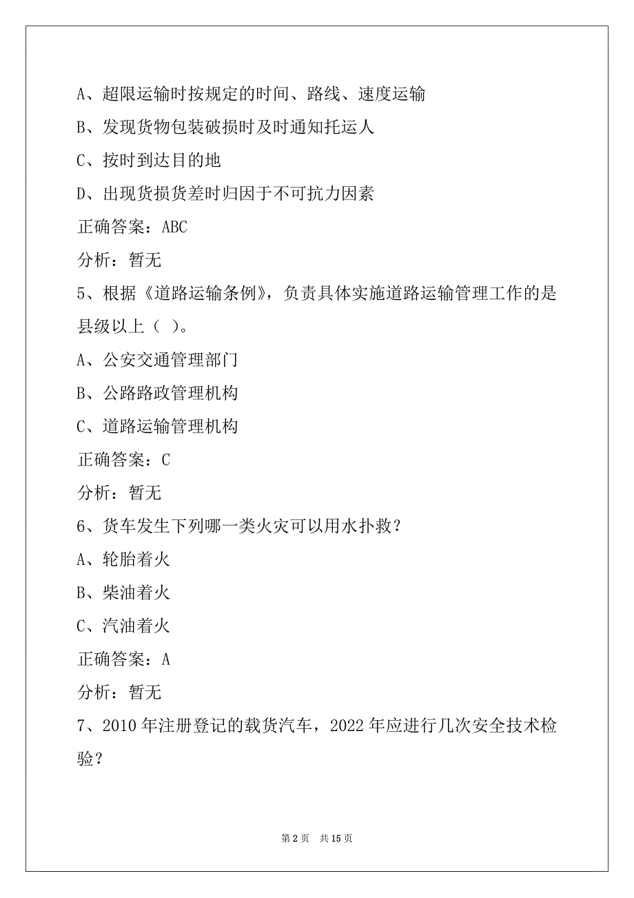 日照货运从业资格证模拟考试下载_第2页