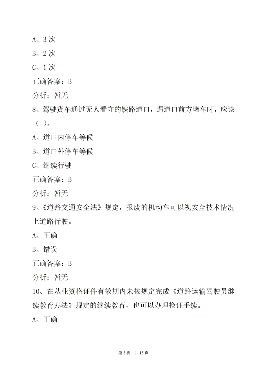 日照货运从业资格证模拟考试下载_第3页