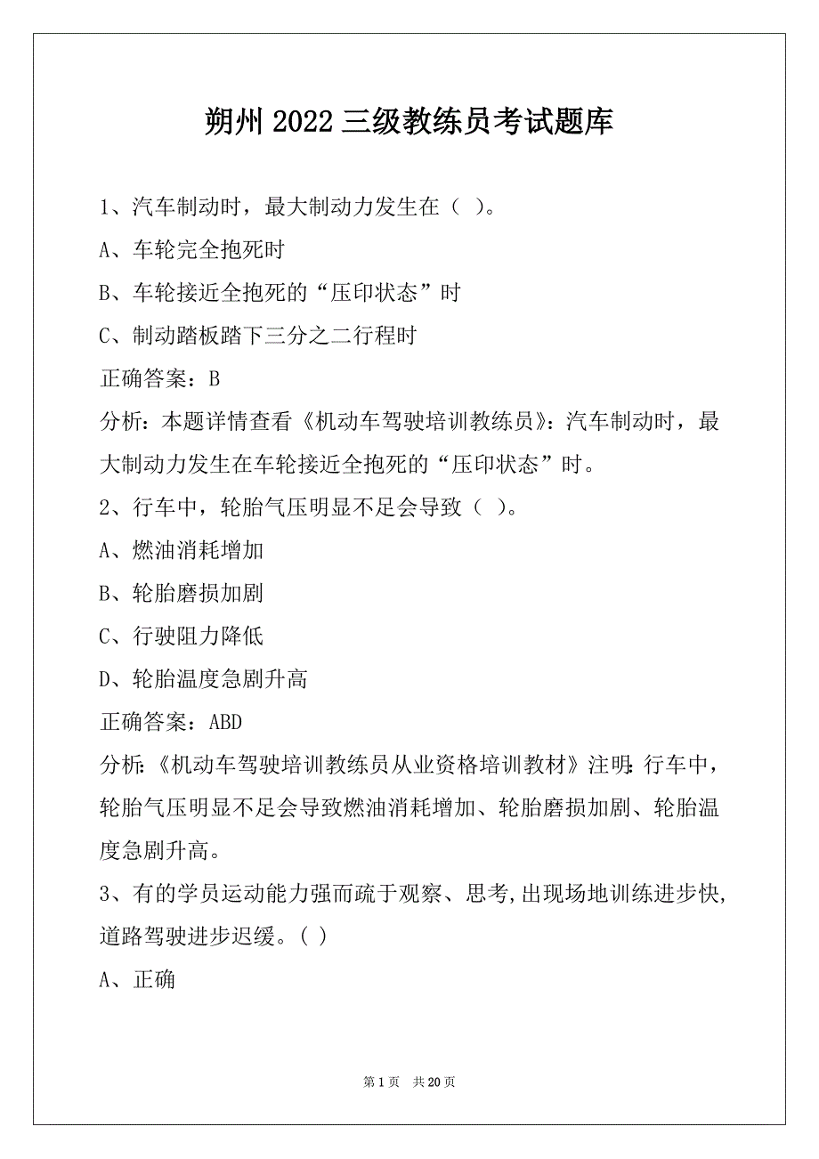 朔州2022三级教练员考试题库_第1页