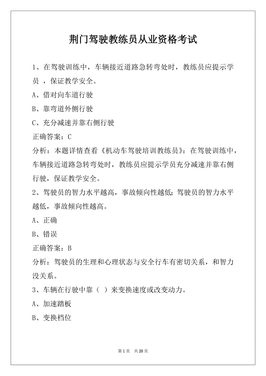 荆门驾驶教练员从业资格考试_第1页