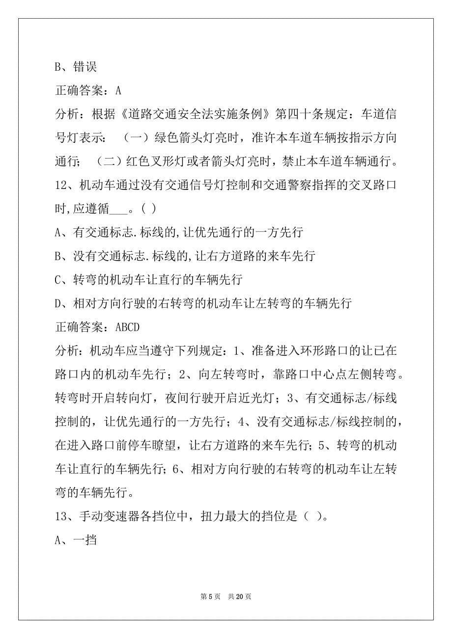 荆门驾驶教练员从业资格考试_第5页